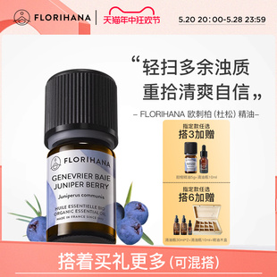 Florihana法国F家（欧刺柏）杜松精油痘痘毛孔肌按摩香薰单方精油