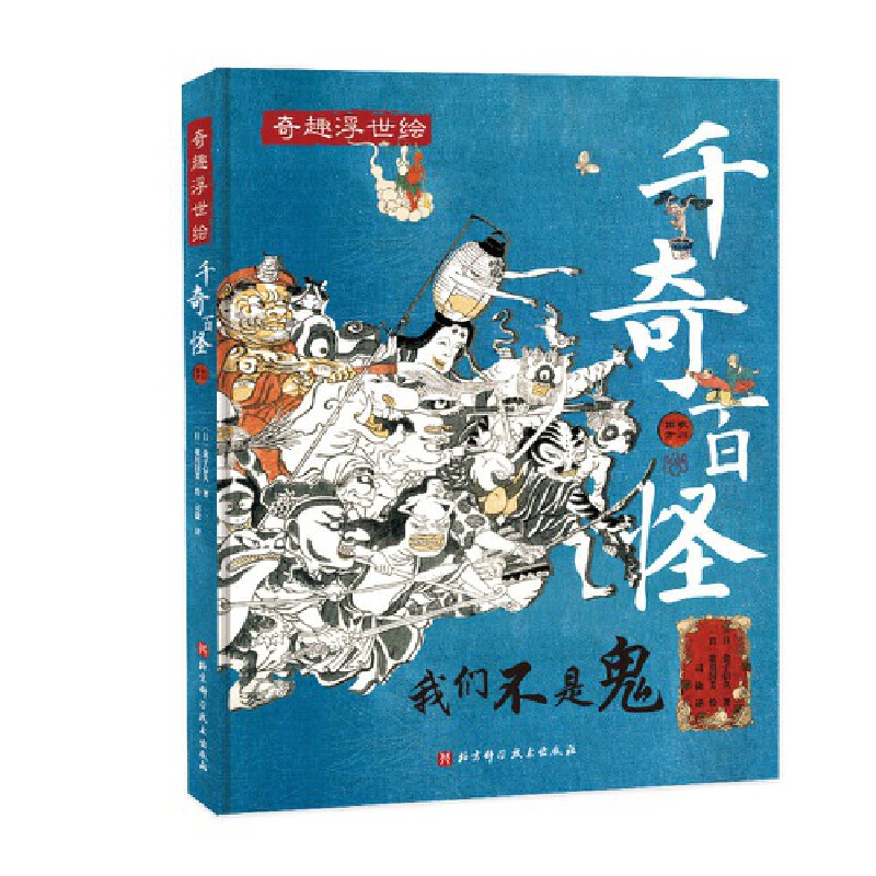 千奇百怪（有品有趣轻松读，魔怪神仙的世界，带给你不寻常的阅读体验！） 9787571423186 北京科学技术出版社 XD