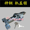神钢机盖锁挖掘机配件神钢SK230-6E/200/260-6/8发动机盖锁缸盖锁 神钢机盖锁挖掘机配件神钢SK230-6E/200/260-6/8发动机盖锁缸盖锁