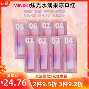 miniso名创优品炫光水润果冻口红笔水光水润保湿滋润唇膏彩不掉色