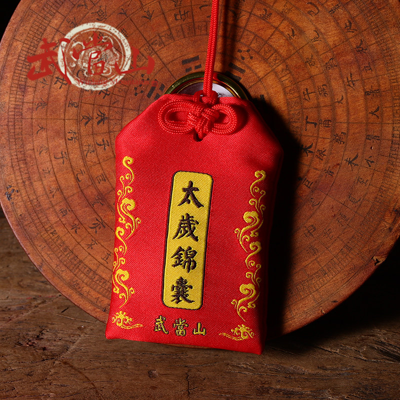 2022化太岁锦囊生肖虎猴蛇猪鸡犯太岁祈福香包御守祈福平安武当山