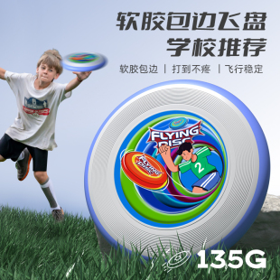 儿童软边飞盘可回旋中小学生135g青少年入门亲子学校户外frisbee