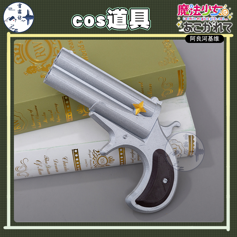 雪霜坊 憧憬梦想成为魔法少女cosplay阿良河基维cos道具手枪武器