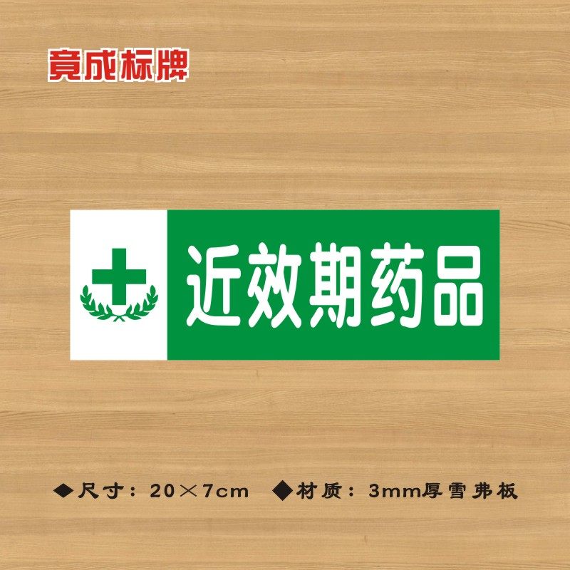 药品分类效期药店标签药房药柜标识标志提示标志牌