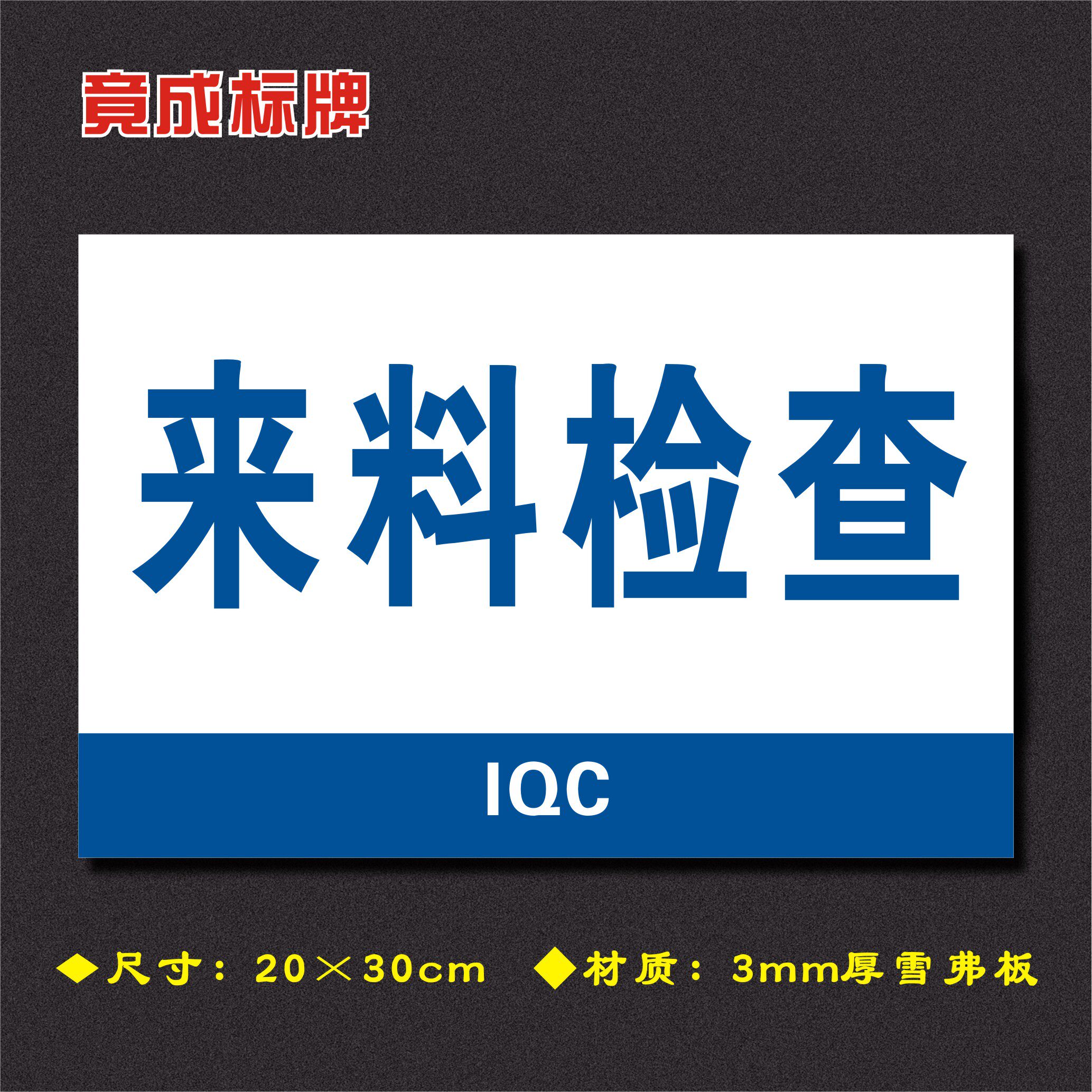 车间来料检查分区区域标识工厂仓库分组标志牌标志牌