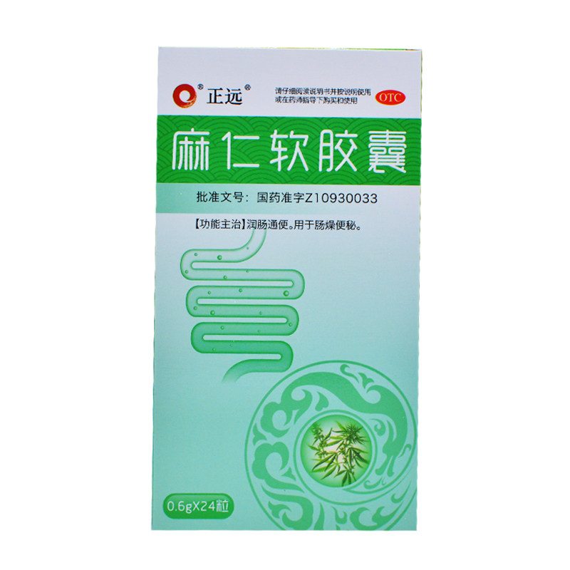 3盒40元包邮】正远 麻仁软胶囊0.6g*24粒/盒肠燥便秘 润肠通便