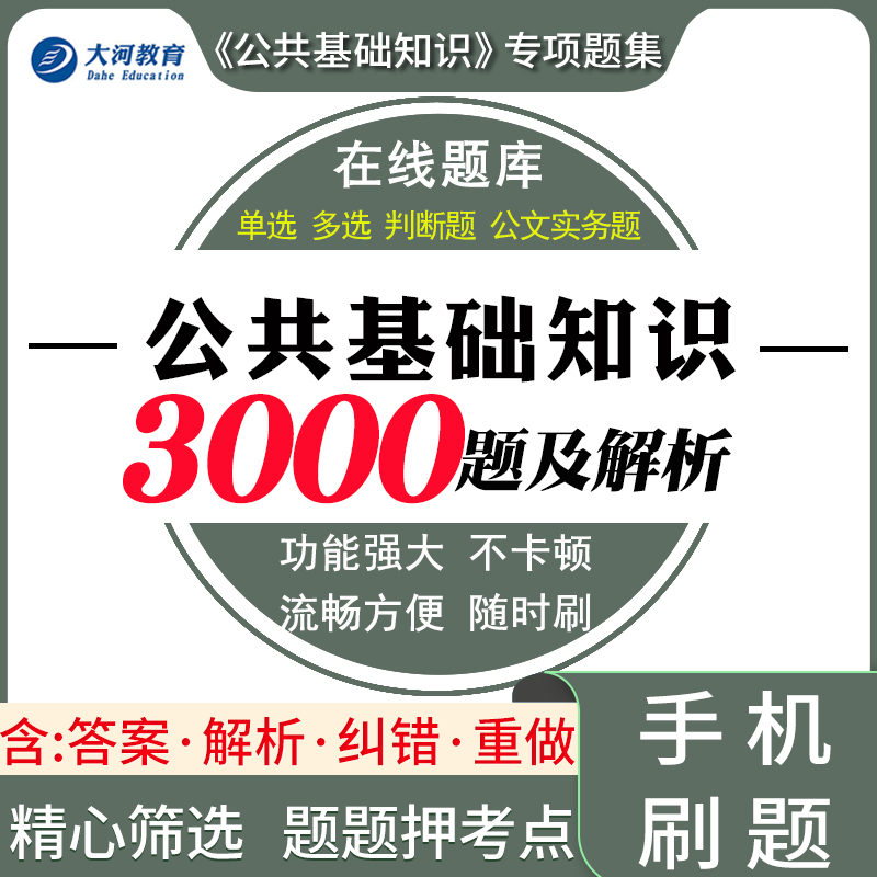 公共基础知识题库事业单位编制考试用书2024年综合知识教材试卷河南安徽山西陕西河北山东贵州四川福建江西湖南云南甘肃省全国通用