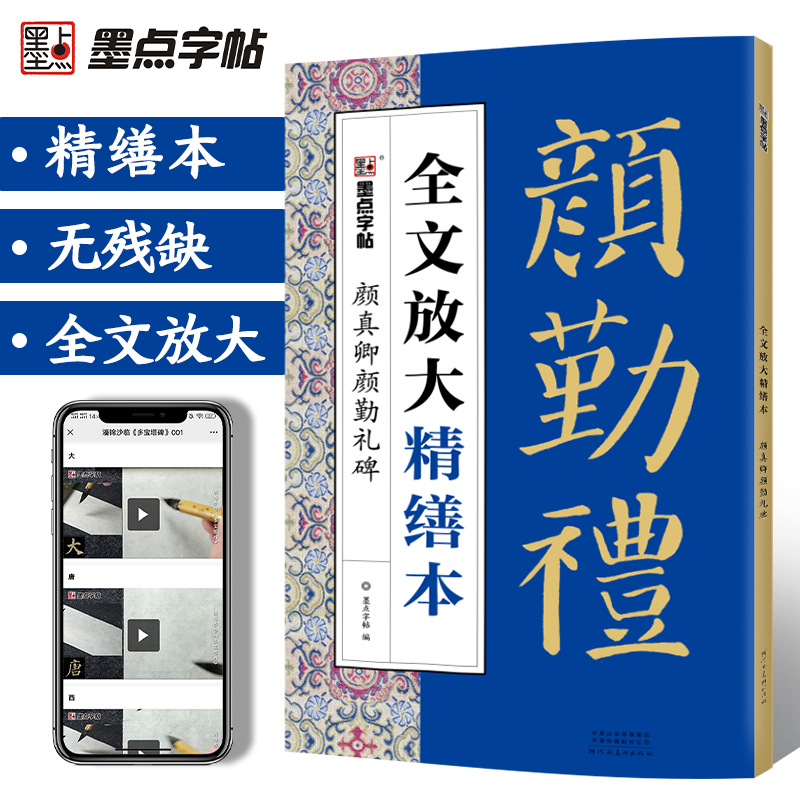 颜真卿颜勤礼碑精缮本全文放大视频教程毛笔书法字帖墨点河南美术出版社颜体毛笔字帖高清放大版原碑原帖临摹书法集颜真卿楷书字帖