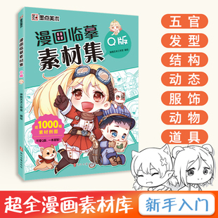 漫画临摹素材集Q版教程书新手入门超全漫画素材书Q版漫画临摹集线稿人物五官服饰初学者零基础自学动漫卡通人物绘画教材书手绘画集