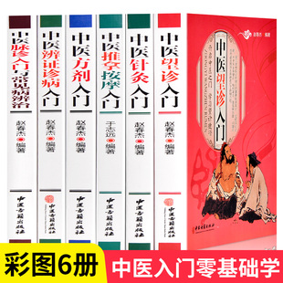 中医入门书籍大全正版6册 中医基础理论脉诊望诊辨证诊病入门方剂针灸推拿按摩彩色图解中医入门零基础学中医理论诊断书籍