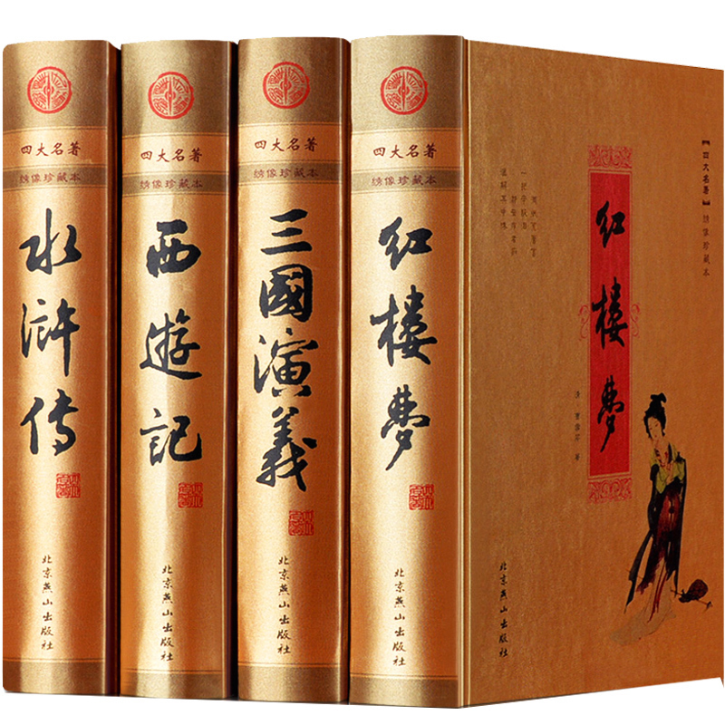 中国古典小说红楼梦三国演义水浒传西游记 经典文学名著图书籍