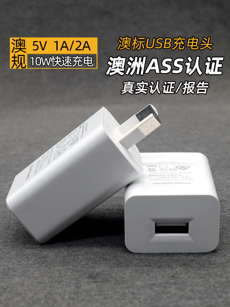 澳洲澳标澳规电源适配器手机充电器真实SAA认证5V1A2A手机USB充电头澳大利亚八字脚快充充电器旅游