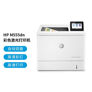 全新HP惠普M555dn替553dn彩色激光打印机A4商务办公高速自动双面
