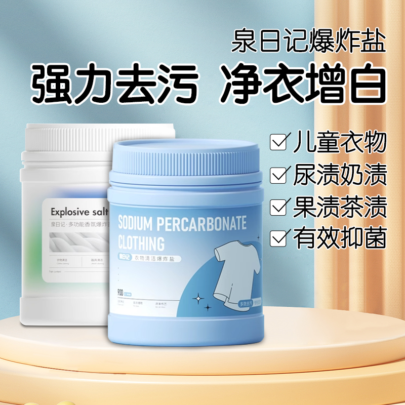 泉日记爆炸盐婴幼儿洗衣去污渍去黄增白二代三代强彩漂粉衣服神器