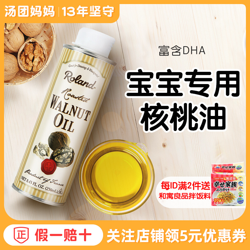 罗朗德核桃油250ml牛油果亚麻籽宝宝专用食用送婴儿幼儿童辅食谱