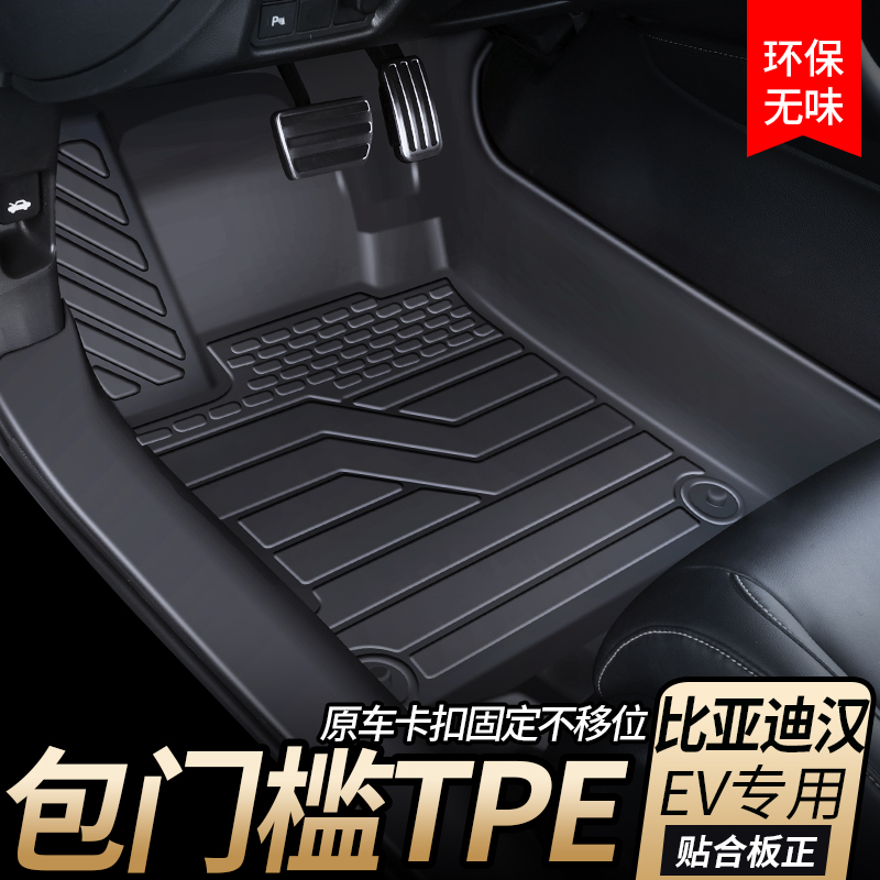 适用比亚迪汉DMi/EV/DM汽车脚垫全包围专用改装饰冠军版TPE地毯垫