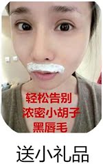 正品悠珂思 大S推荐 脸部去除小胡子女 细毛唇毛汗毛胡子 漂胡剂