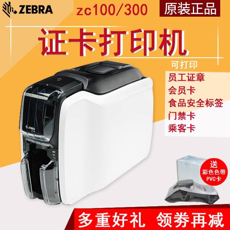 ZEBRA斑马ZC100/ZC300证卡打印机彩色工作证IC卡ID卡人像卡图书馆证门禁会员卡PVC清洁卡热升华学生证制卡机在类目 办公设备/耗材/相关服务, 其他打印设备, 证卡打印机中 - 来自Buy2taobao.com提供专业的淘宝代购服务