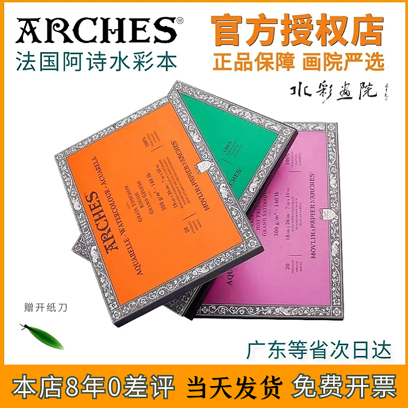 法国arches阿诗水彩本300g艺术家级4k8k16开粗纹中粗细纹四面封胶