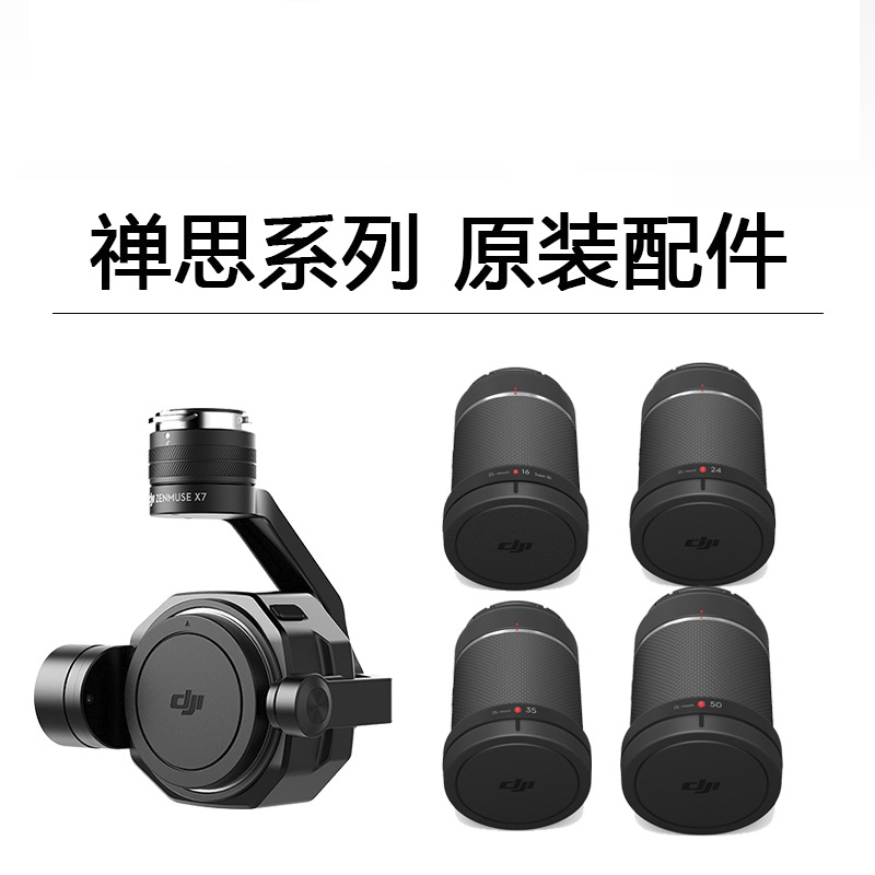 DJI大疆禅思Zenmuse X7 DL-S 16/24/35/50mm F2.8 镜头云台相机|ruв категории игрушка/коляска/головоломка/блоки/модель, электрический пульт игрушка частей/инструменты, пульт самолет запасных частей - от Buy2taobao.com для оказания профессиональной услуги покупки агента Taobao