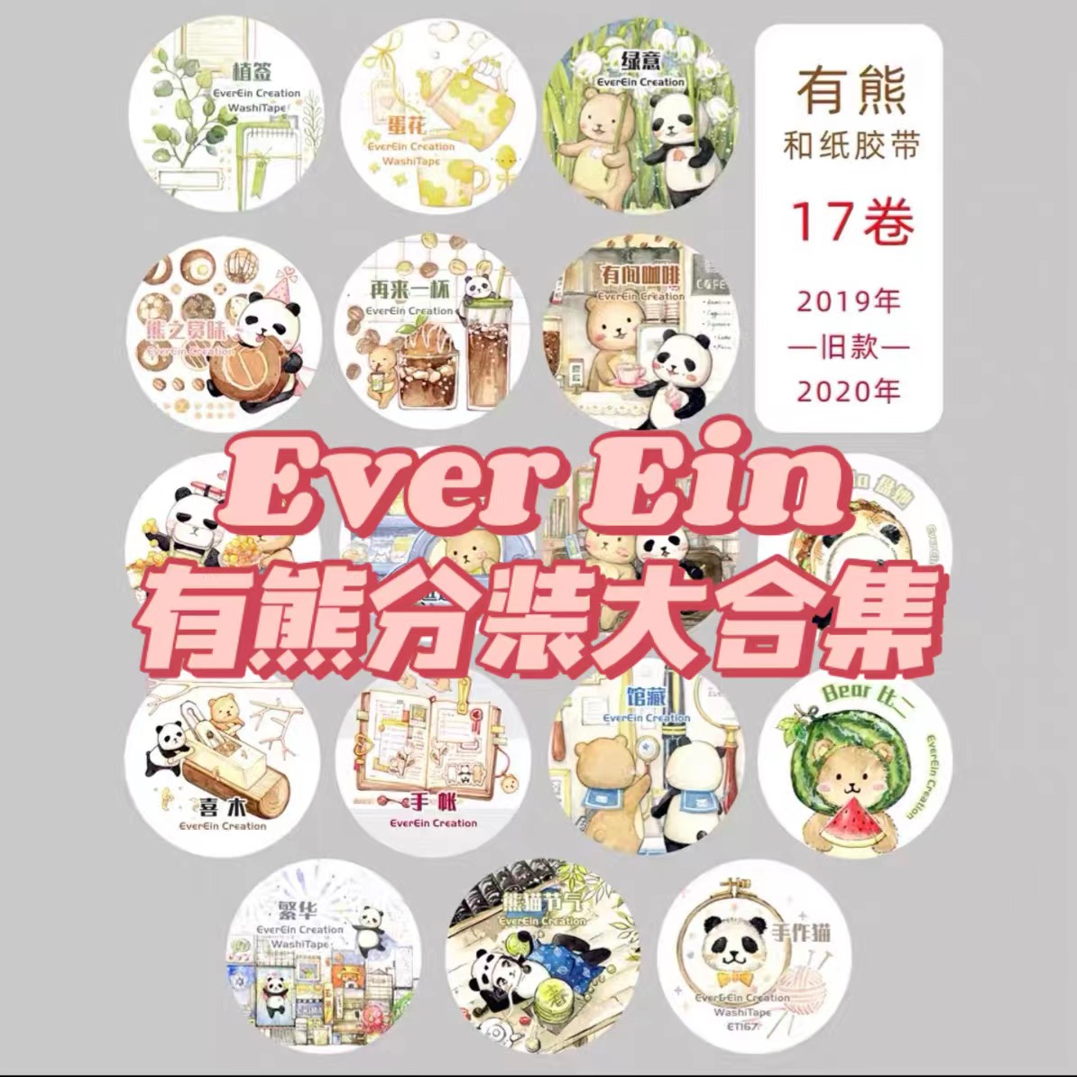 EverEin有熊手帐熊猫甜品和纸胶带diy贴纸循环分装可爱拼贴贴纸