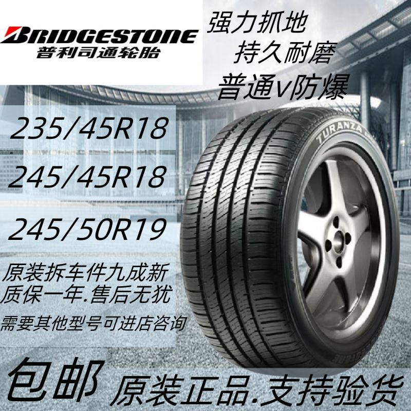 普利司通轮胎235 245/45 50R18 19锐志 宝马 ES 迈腾 奥迪A4 防爆