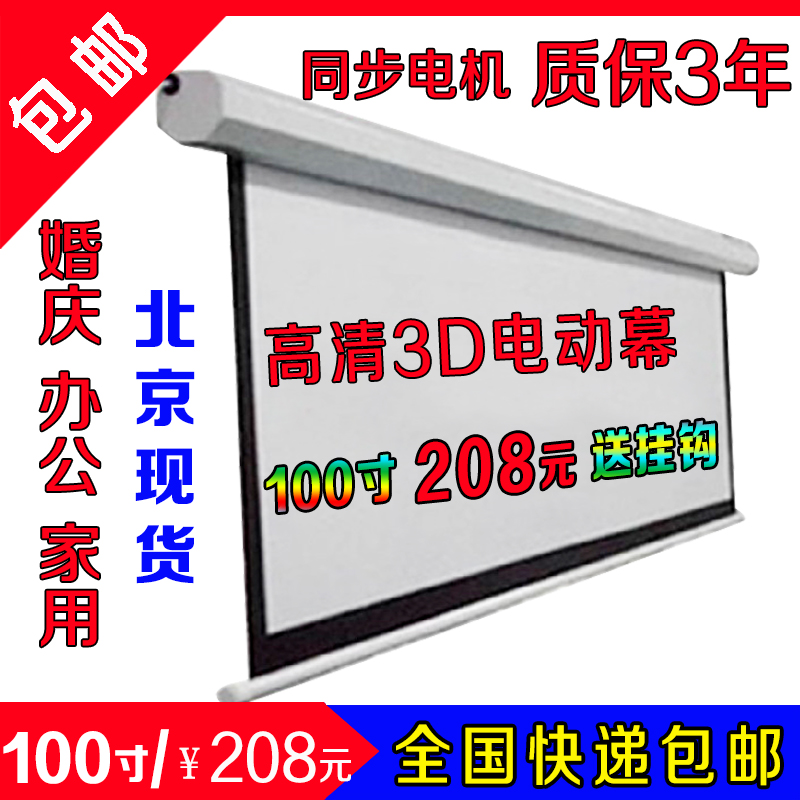 包邮100寸电动幕布  高清玻纤投影仪机幕布 电动升降家用办公幕布