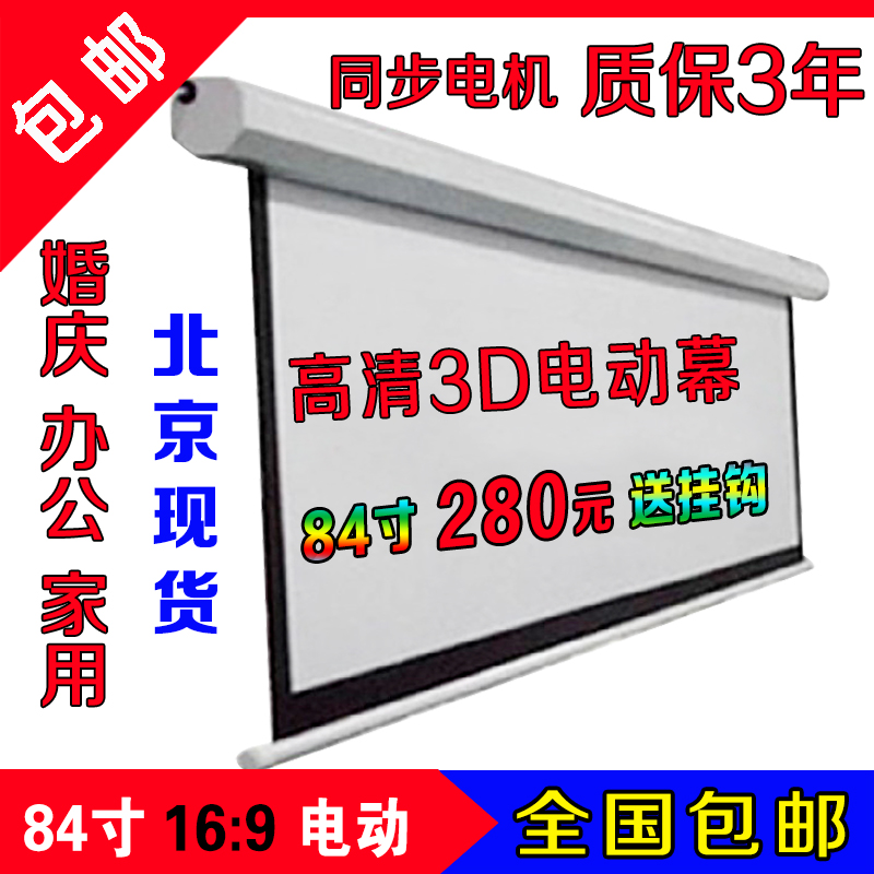 包邮电动幕84寸16:9白玻纤高清幕家用办公电动投影仪屏幕北京现货