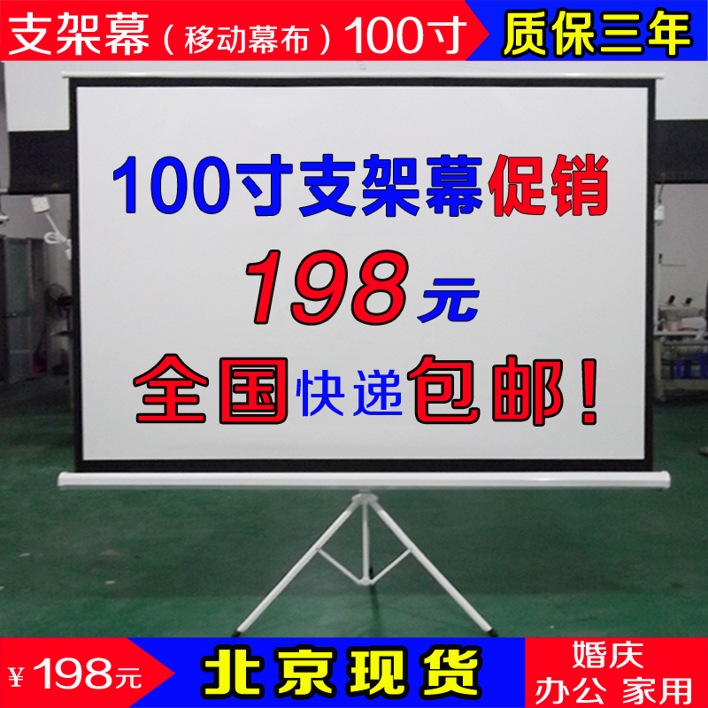 包邮100寸支架幕布 可移动办公家用投影机仪幕布 便携户外投影幕