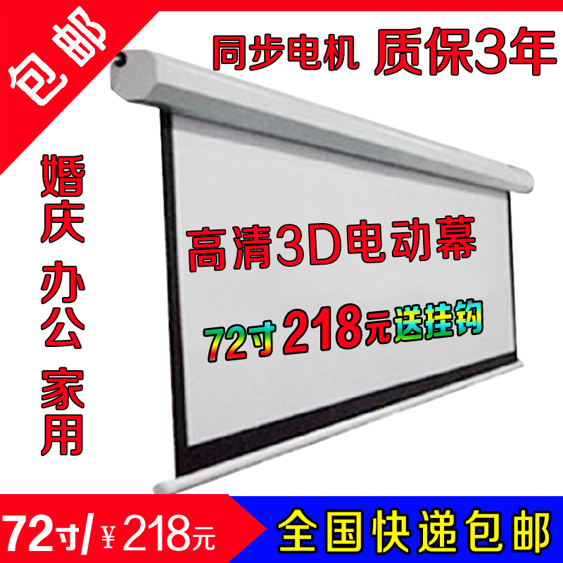 包邮72寸电动幕布 电动升降挂墙幕 高清白玻纤投影机仪幕布可吊装