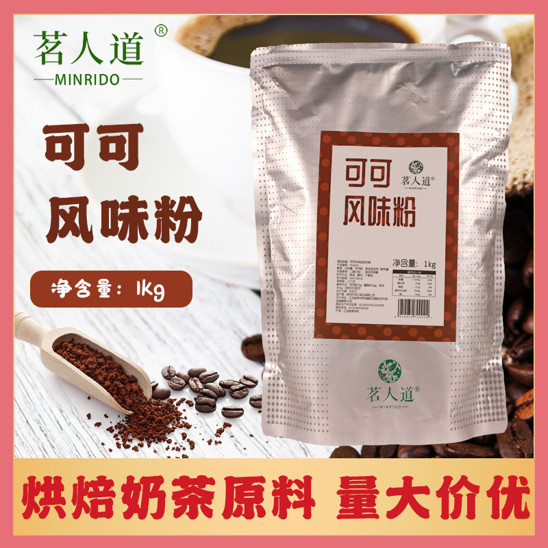 顶立茗人道可可风味粉可可粉1kg装可可粉商用奶茶原料