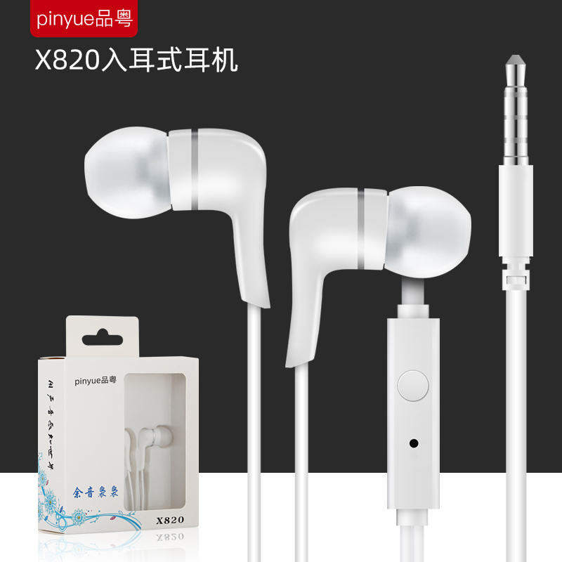 品粤X820入耳式耳机 安卓苹果华为oppo小米vivo男女通用线控手机