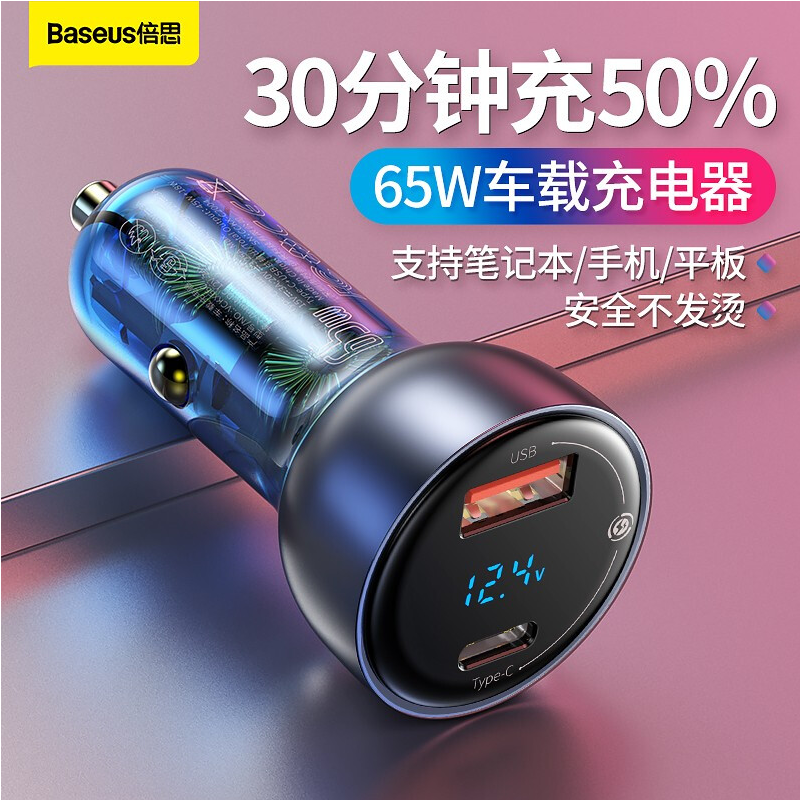 倍思车载充电器65W快充车充USB