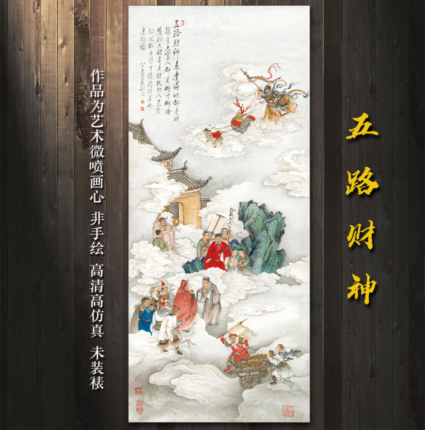 五路财神图字画装饰挂画国画山水画风水靠山招财微喷宣纸成品画心