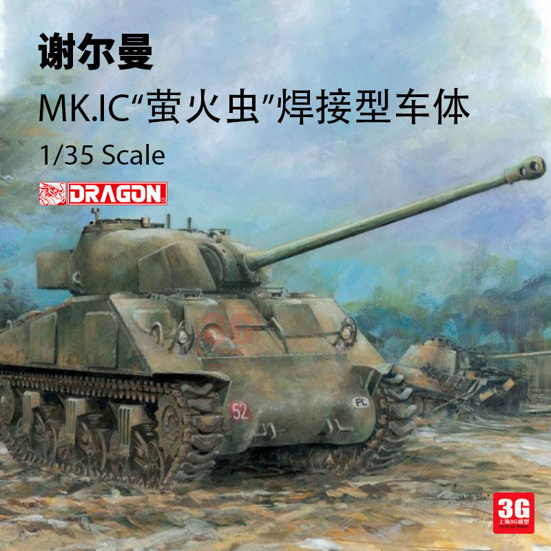 3g模型 威龙拼装战车 6568 谢尔曼 mk.ic 萤火虫焊接型车体 1/35
