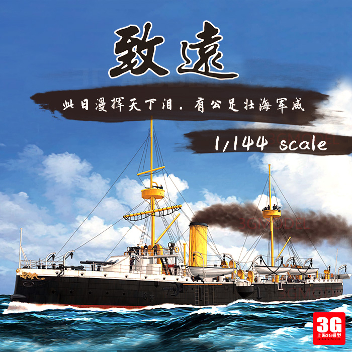 3g模型 威骏 kb14001 致远号巡洋舰 1/144