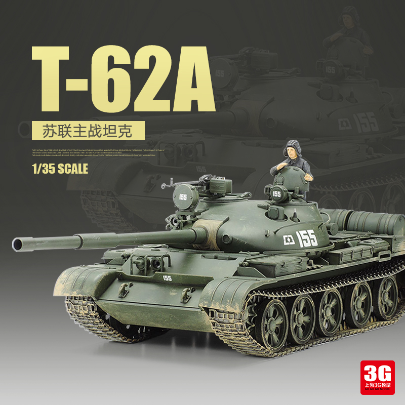 3G模型 田宫拼装塑料坦克 35108  苏联 T-62A 主战坦克 1/35