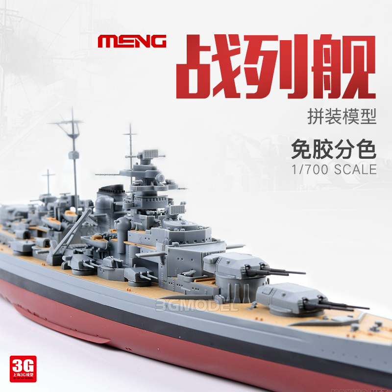 3G模型 MENG拼装舰船 PS-003 免胶分色 德国俾斯麦战列舰 1/700