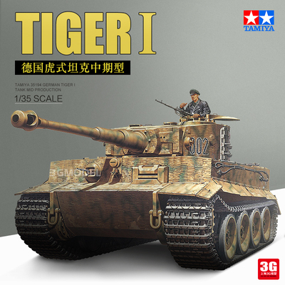 3g模型田宫坦克模型拼装军事 35194 德国中期型 虎式坦克 1/35