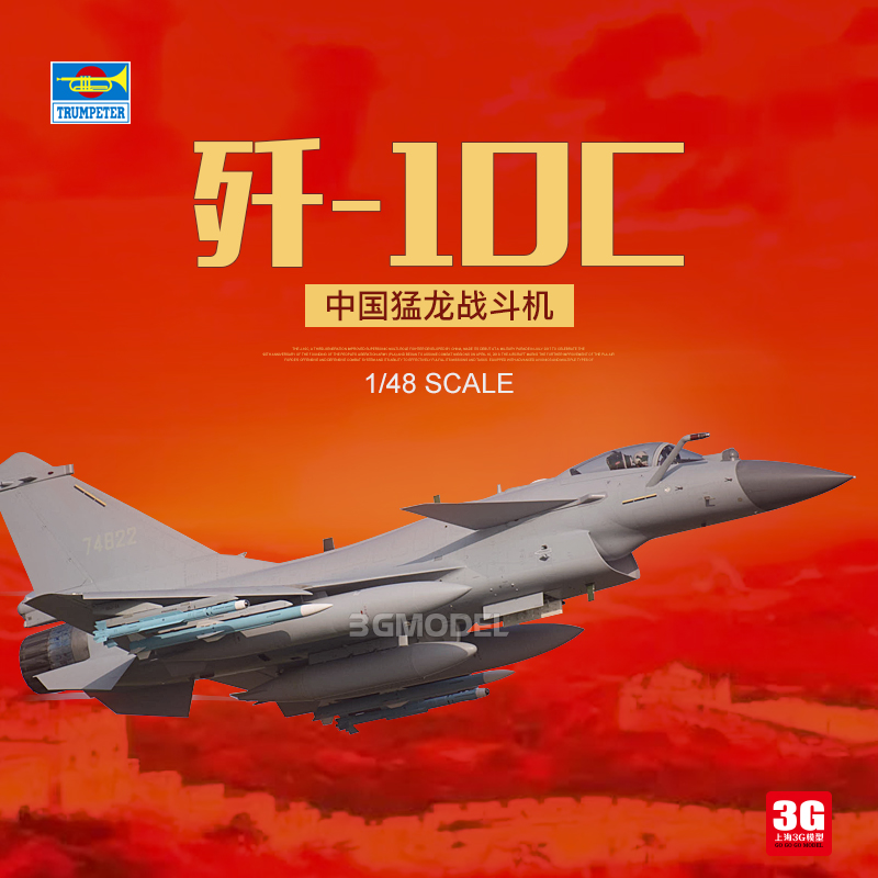 3G模型 小号手 05826 中国 歼十C 猛龙 歼10C J-10C 战斗机 1/48