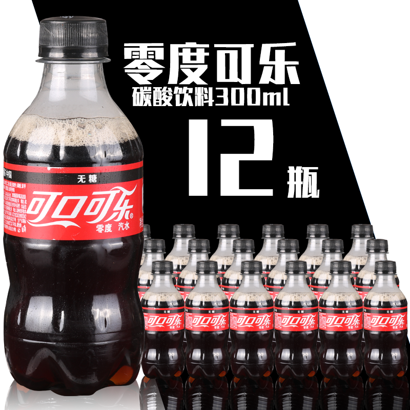 零度无糖可口可乐汽水碳酸饮料300ml*12瓶0糖饮品