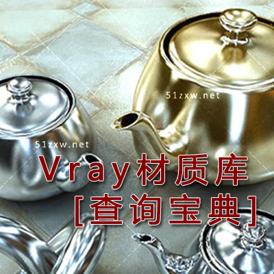 【我要自学网】VRay材质库查询宝典教程 C545