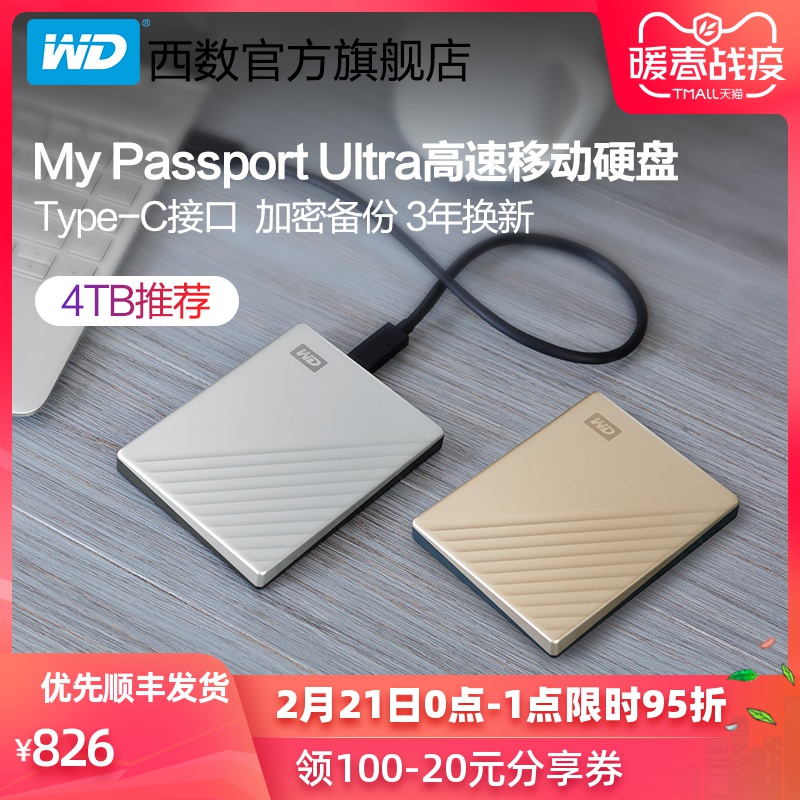 wd西部数据移动硬盘4t西数my passport ultra高速4tb电脑硬盘机械大