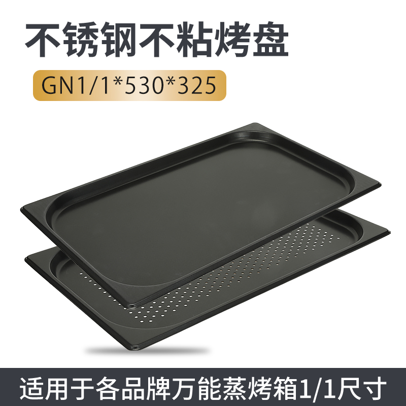 适用于Rational金甲佳斯特万能蒸烤箱烤盘GN1/1不沾特氟龙530*325