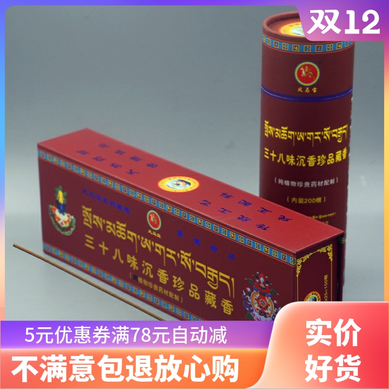 正品香薰香西藏手工植物天然安神助眠三十八味沉香家用藏香礼佛香