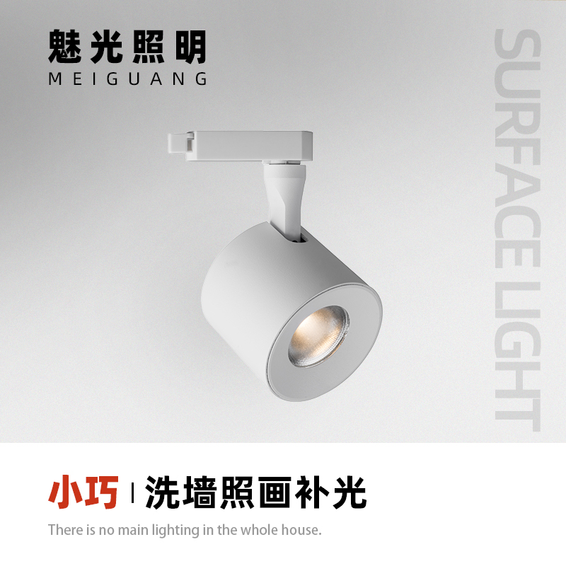 魅光照明led明装射灯可调角背景墙客厅导轨射灯明装轨道灯滑轨灯