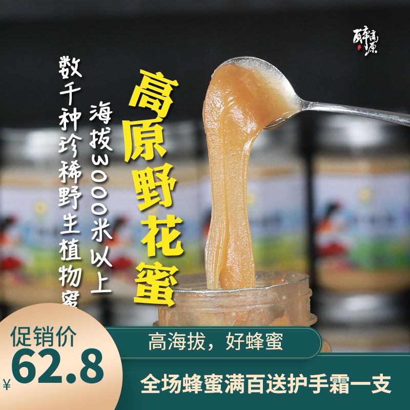 高原野花蜜纯青海百花蜂蜜500g农家自产新鲜门源结晶成熟青藏原蜜