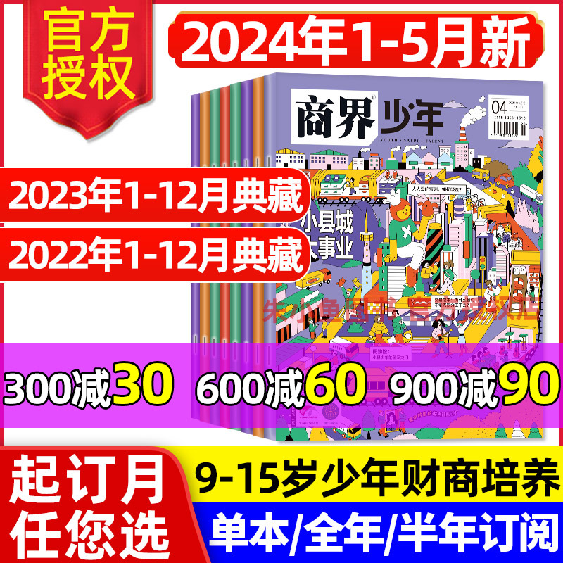 商界少年杂志2024年1-5月【另
