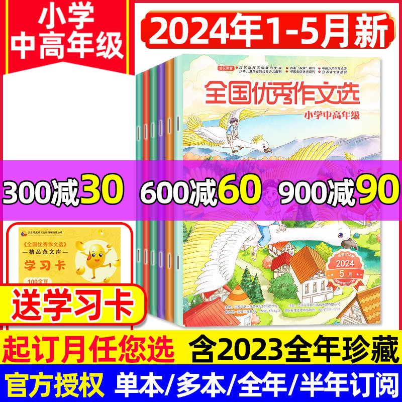 全国优秀作文选小学中高年级版杂志2024年1-5月（全年/半年订阅/2023年1-12月）三四五六年级作文素材学习辅导读物爱上写作非过刊