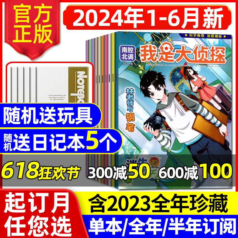 【送5个本+玩具】我是大侦探杂志2024年1-6月【全年/半年订阅】7-12岁青少年悬疑推理探案小说丛书全套阅读南腔北调2023年过刊